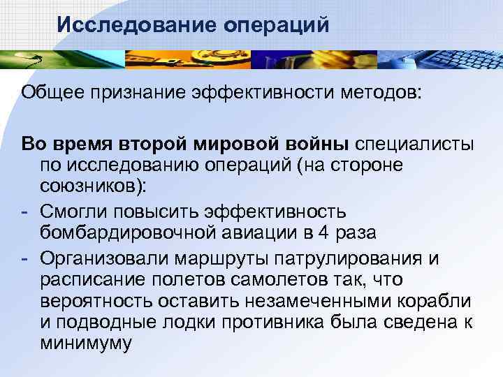 Исследование операций Общее признание эффективности методов: Во время второй мировой войны специалисты по исследованию