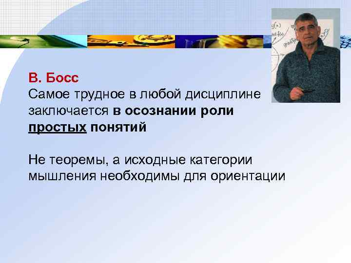 В. Босс Самое трудное в любой дисциплине заключается в осознании роли простых понятий Не
