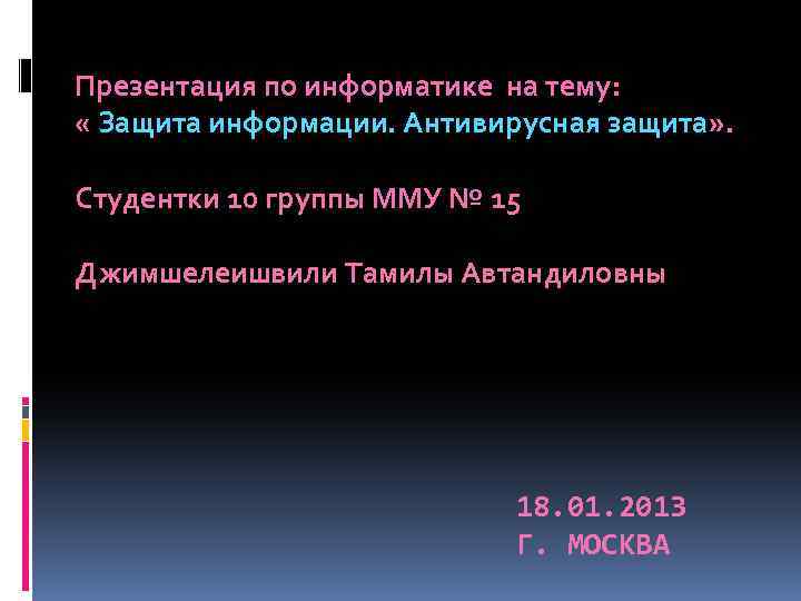 Презентация по информатике на тему: « Защита информации. Антивирусная защита» . Студентки 10 группы