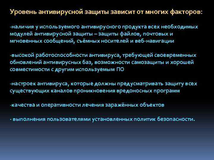 Уровень антивирусной защиты зависит от многих факторов: -наличия у используемого антивирусного продукта всех необходимых