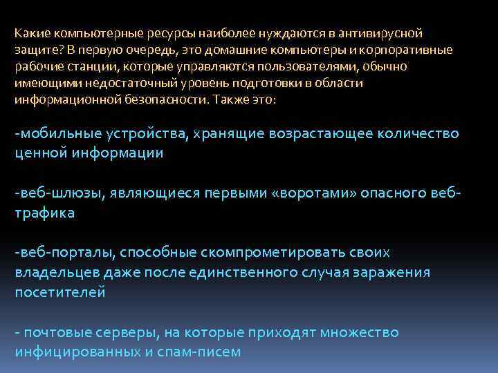 Какие компьютерные ресурсы наиболее нуждаются в антивирусной защите? В первую очередь, это домашние компьютеры