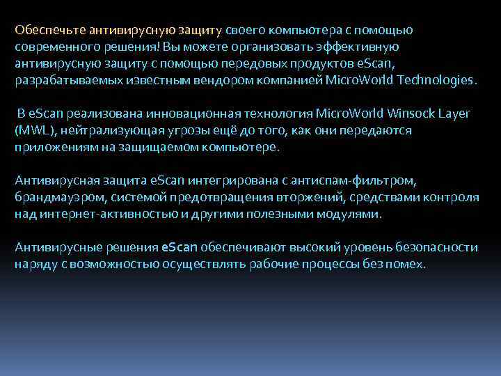 Обеспечьте антивирусную защиту своего компьютера с помощью современного решения! Вы можете организовать эффективную антивирусную