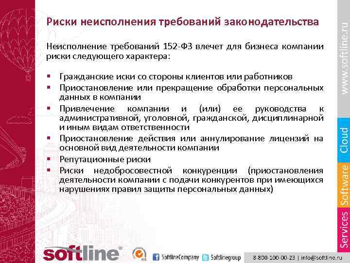 Риски неисполнения требований законодательства Неисполнение требований 152 -ФЗ влечет для бизнеса компании риски следующего
