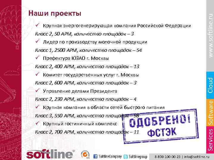 Наши проекты ü Крупная энергогенерирующая компания Российской Федерации Класс 2, 50 АРМ, количество площадок