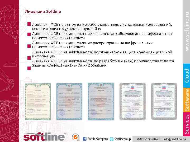 Лицензии Softline Лицензия ФСБ на выполнение работ, связанных с использованием сведений, составляющих государственную тайну