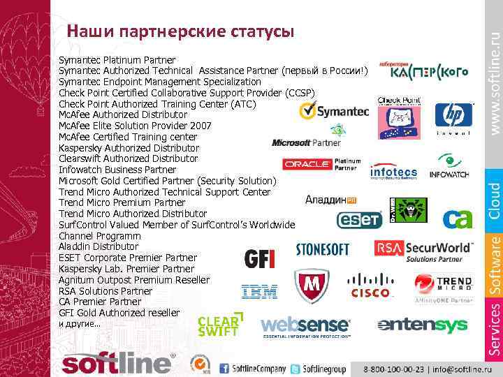 Наши партнерские статусы Symantec Platinum Partner Symantec Authorized Technical Assistance Partner (первый в России!)