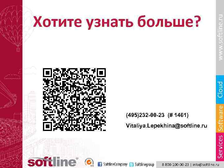 Хотите узнать больше? (495)232 -00 -23 (# 1461) Vitaliya. Lepekhina@softline. ru 