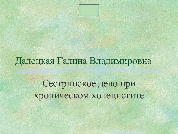 Стол 5 при хроническом холецистите