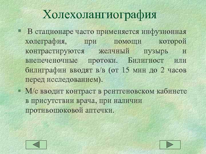  Холехолангиография § В стационаре часто применяется инфузионная холеграфия, при помощи которой контрастируются желчный