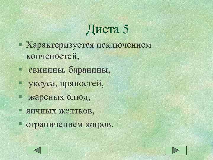  Диета 5 § Характеризуется исключением копченостей, § свинины, баранины, § уксуса, пряностей, §