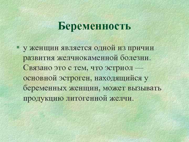 Беременность § у женщин является одной из причин развития желчнокаменной болезни. Связано это с