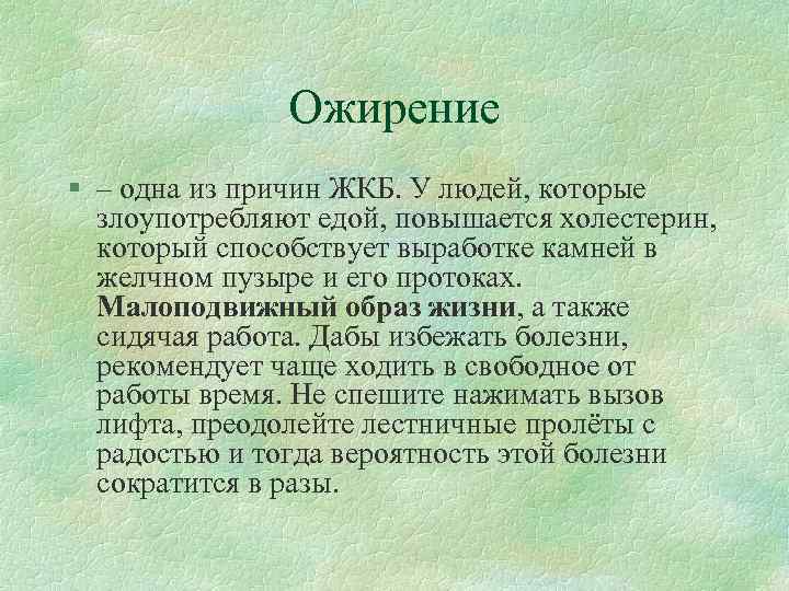 Ожирение § – одна из причин ЖКБ. У людей, которые злоупотребляют едой, повышается холестерин,