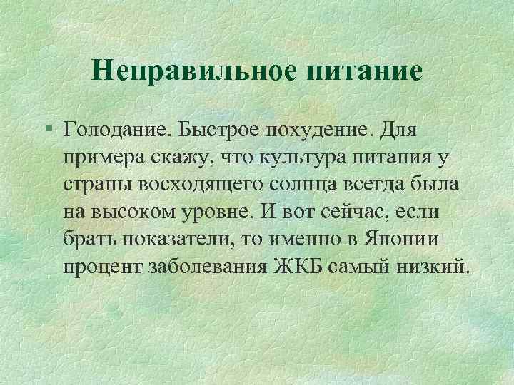 Неправильное питание § Голодание. Быстрое похудение. Для примера скажу, что культура питания у страны