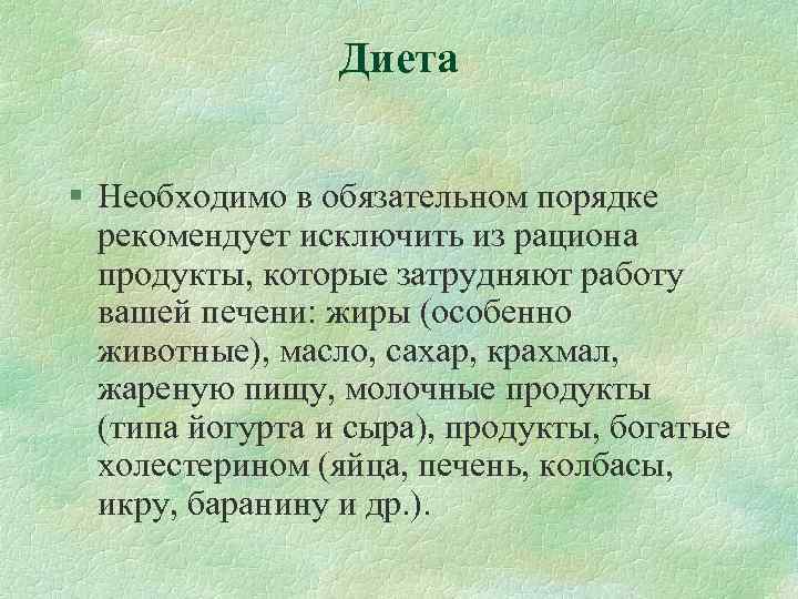 Диета § Необходимо в обязательном порядке рекомендует исключить из рациона продукты, которые затрудняют работу