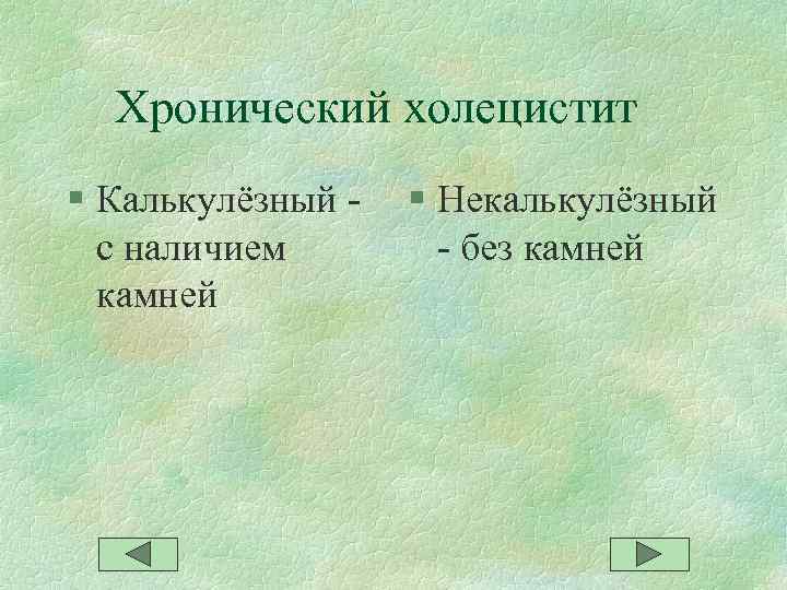 Хронический некалькулезный холецистит