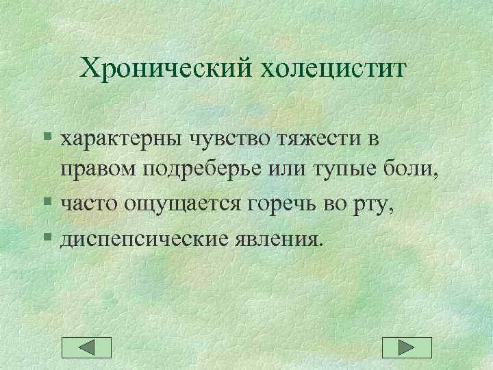  Хронический холецистит § характерны чувство тяжести в правом подреберье или тупые боли, §