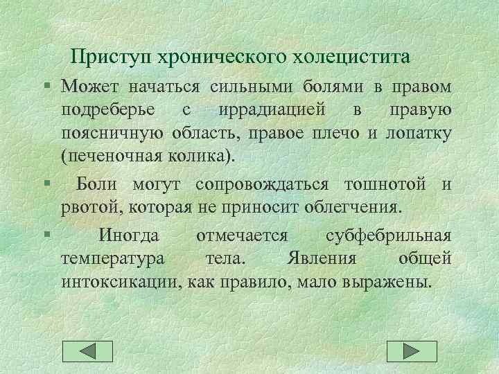 Как снять приступ холецистита. Приступ хронического холецистита. Приступ холецистита симптомы. При приступе холецистита.