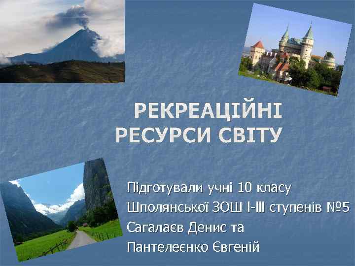 Підготували учні 10 класу Шполянської ЗОШ l-lll ступенів № 5 Сагалаєв Денис та Пантелеєнко