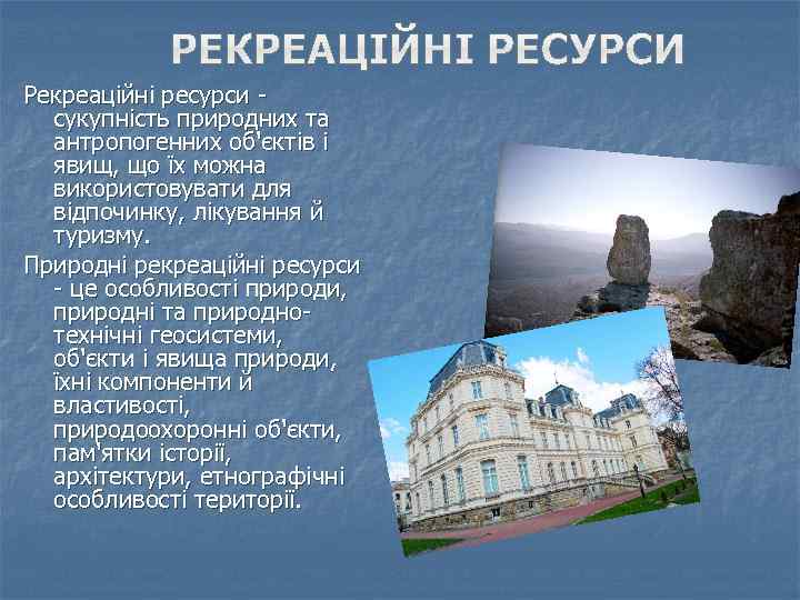 Рекреаційні ресурси сукупність природних та антропогенних об'єктів і явищ, що їх можна використовувати для