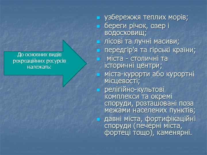 n n n До основних видів рекреаційних ресурсів належать: n n n узбережжя теплих