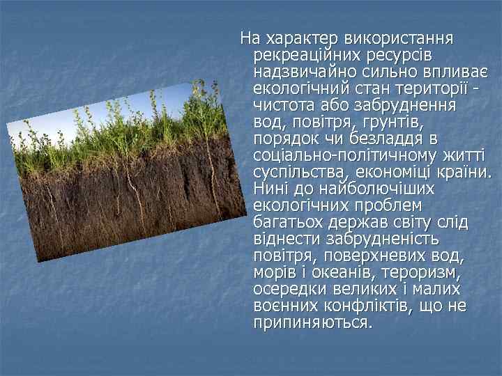 На характер використання рекреаційних ресурсів надзвичайно сильно впливає екологічний стан території чистота або забруднення