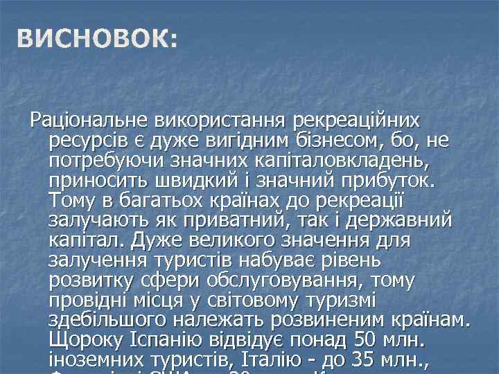 Раціональне використання рекреаційних ресурсів є дуже вигідним бізнесом, бо, не потребуючи значних капіталовкладень, приносить