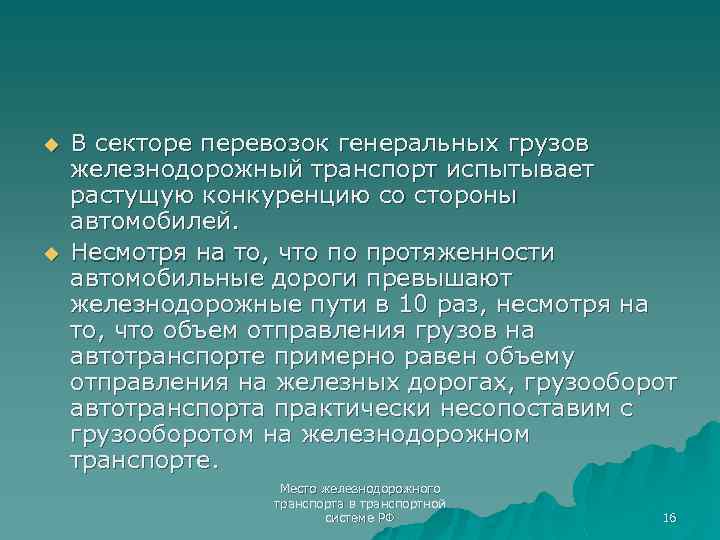 u u В секторе перевозок генеральных грузов железнодорожный транспорт испытывает растущую конкуренцию со стороны