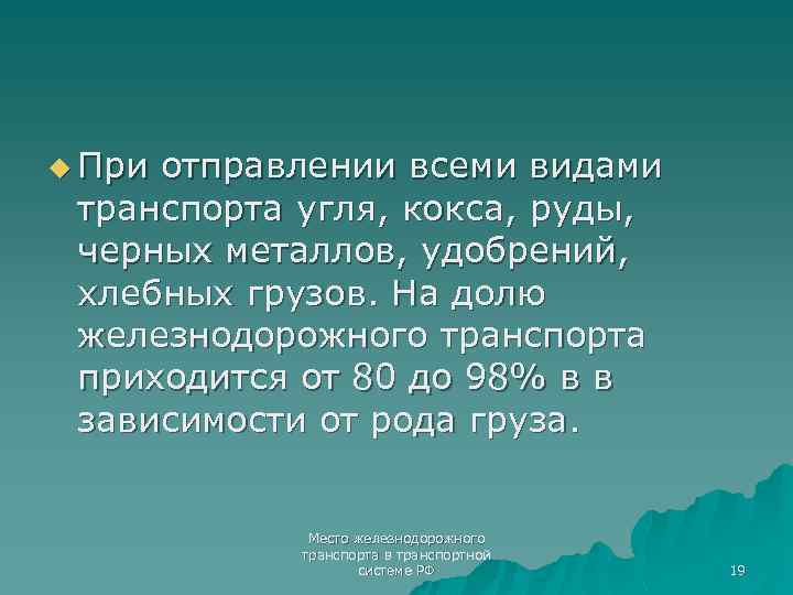 u При отправлении всеми видами транспорта угля, кокса, руды, черных металлов, удобрений, хлебных грузов.