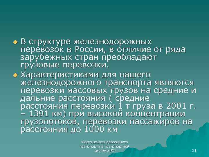 В структуре железнодорожных перевозок в России, в отличие от ряда зарубежных стран преобладают грузовые