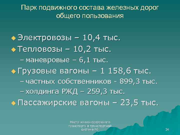 Парк подвижного состава железных дорог общего пользования u Электровозы – 10, 4 тыс. u