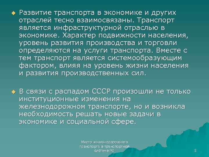 u Развитие транспорта в экономике и других отраслей тесно взаимосвязаны. Транспорт является инфраструктурной отраслью