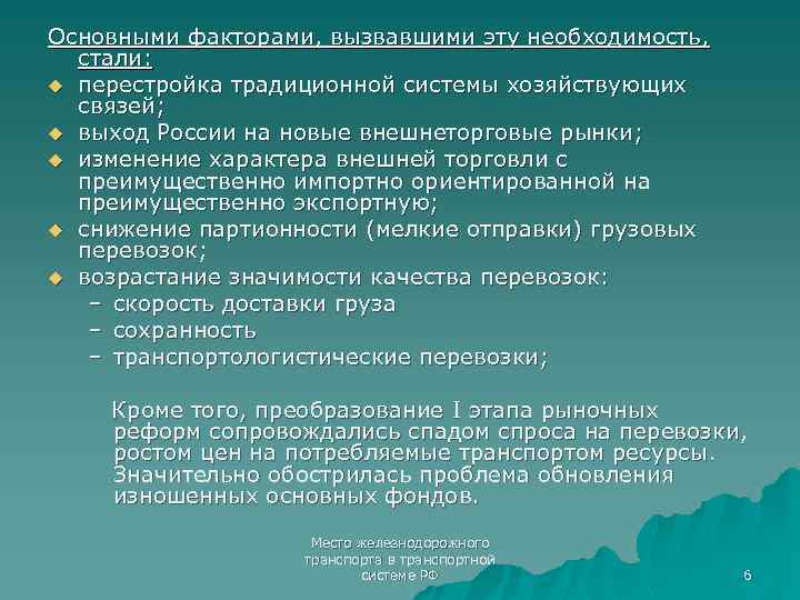 Основными факторами, вызвавшими эту необходимость, стали: u перестройка традиционной системы хозяйствующих связей; u выход