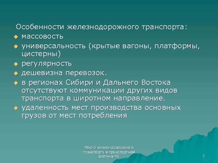 Особенности железнодорожного транспорта презентация