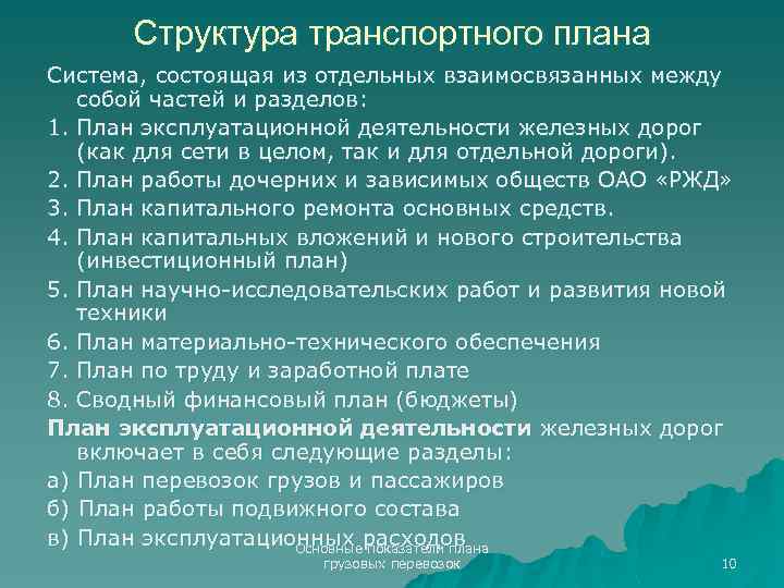 Структура транспортного плана Система, состоящая из отдельных взаимосвязанных между собой частей и разделов: 1.