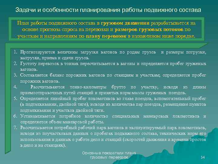 Задачи и особенности планирования работы подвижного состава План работы подвижного состава в грузовом движении