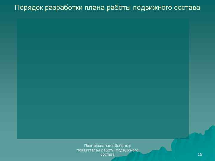 Порядок разработки плана работы подвижного состава Планирование объёмных показателей работы подвижного состава 16 