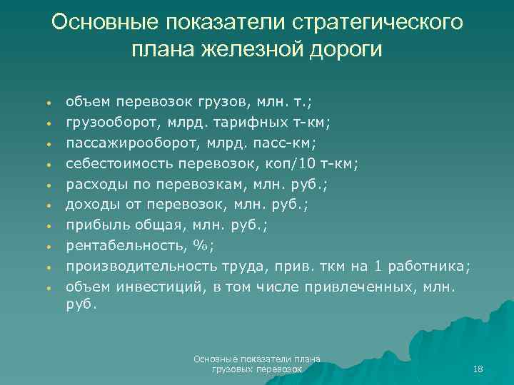 Основные показатели стратегического плана железной дороги • • • объем перевозок грузов, млн. т.