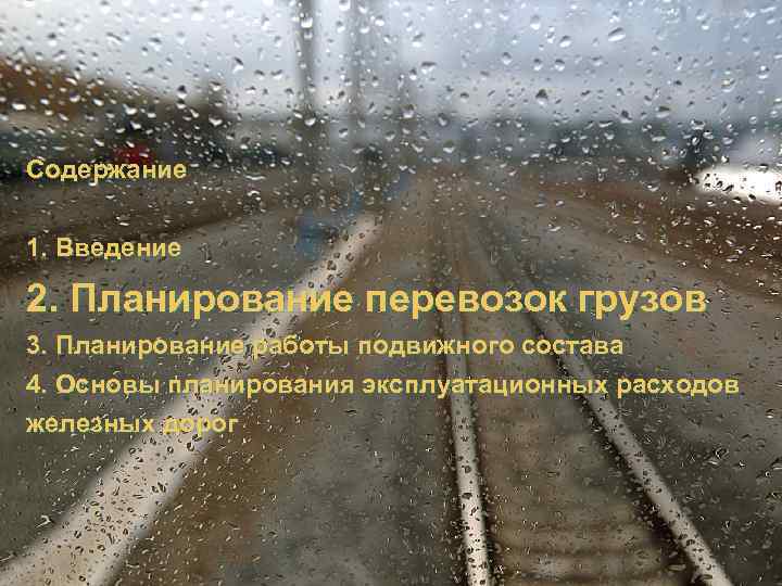 Содержание 1. Введение 2. Планирование перевозок грузов 3. Планирование работы подвижного состава 4. Основы