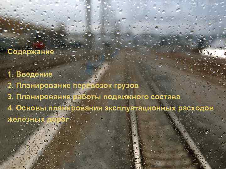 Содержание 1. Введение 2. Планирование перевозок грузов 3. Планирование работы подвижного состава 4. Основы
