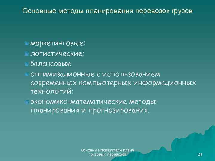 Основные методы планирования перевозок грузов маркетинговые; логистические; балансовые оптимизационные с использованием современных компьютерных информационных