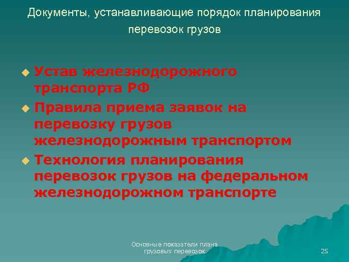 Документы, устанавливающие порядок планирования перевозок грузов Устав железнодорожного транспорта РФ u Правила приема заявок