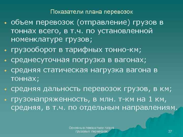 Показатели плана перевозок • • • объем перевозок (отправление) грузов в тоннах всего, в
