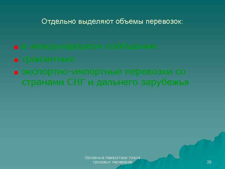 Отдельно выделяют объемы перевозок: в международном сообщении транзитные экспортно-импортные перевозки со странами СНГ и