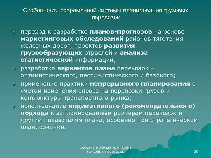 Особенности современной системы планирования грузовых перевозок переход к разработке планов-прогнозов на основе маркетинговых обследований