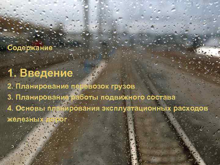 Содержание 1. Введение 2. Планирование перевозок грузов 3. Планирование работы подвижного состава 4. Основы