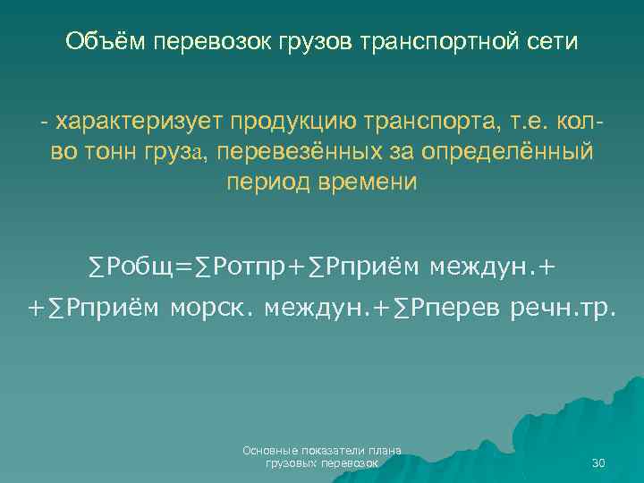 Объём перевозок грузов транспортной сети - характеризует продукцию транспорта, т. е. колво тонн груза,