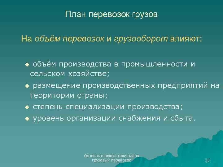 План перевозок грузов На объём перевозок и грузооборот влияют: u объём производства в промышленности