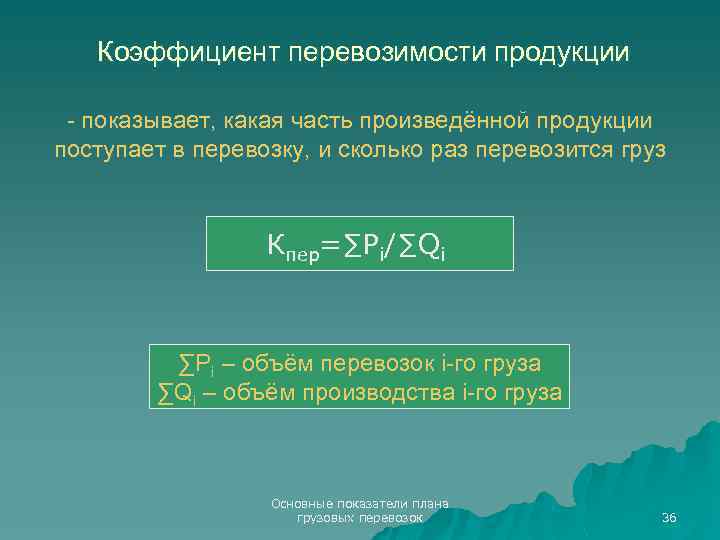 Коэффициент перевозимости продукции - показывает, какая часть произведённой продукции поступает в перевозку, и сколько