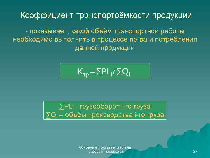 Коэффициент транспортоёмкости продукции - показывает, какой объём транспортной работы необходимо выполнить в процессе пр-ва