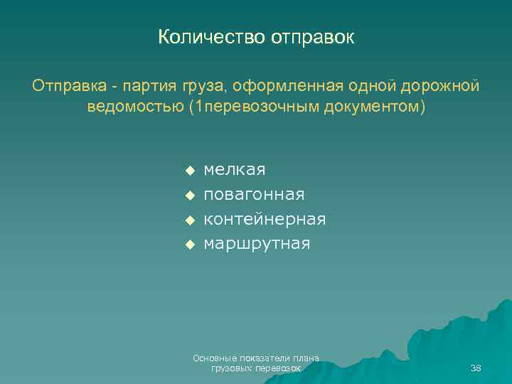 Количество отправок Отправка - партия груза, оформленная одной дорожной ведомостью (1 перевозочным документом) u